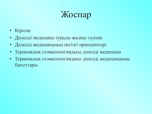 Жоспар Кіріспе Дәлелді медицина туралы жалпы түсінік Дәлелді медицинаның негізгі принциптері