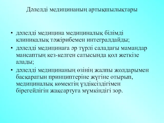 Дәлелді медицинаның артықшылықтары дәлелді медицина медициналық білімді клиникалық тәжірибемен интегралдайды; дәлелді