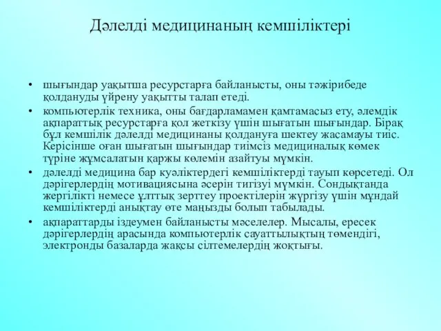 Дәлелді медицинаның кемшіліктері шығындар уақытша ресурстарға байланысты, оны тәжірибеде қолдануды үйрену