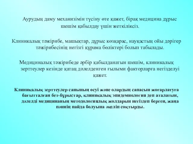 Аурудың даму механизімін түсіну өте қажет, бірақ медицина дұрыс шешім қабылдау