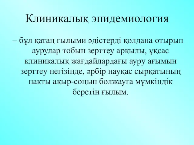 Клиникалық эпидемиология – бұл қатаң ғылыми әдістерді қолдана отырып аурулар тобын