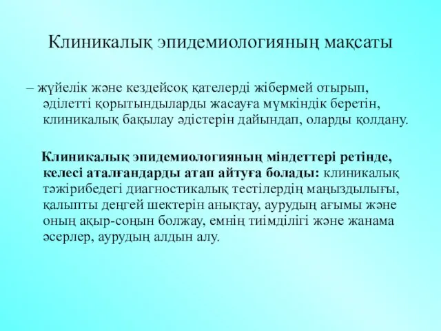 Клиникалық эпидемиологияның мақсаты – жүйелік және кездейсоқ қателерді жібермей отырып, әділетті