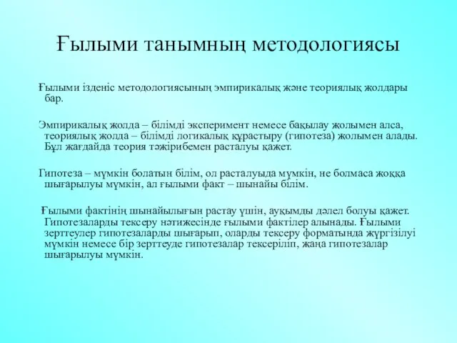 Ғылыми танымның методологиясы Ғылыми ізденіс методологиясының эмпирикалық және теориялық жолдары бар.