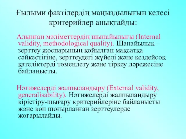 Ғылыми фактілердің маңыздылығын келесі критерийлер анықтайды: Алынған мәліметтердің шынайылығы (Internal validity,