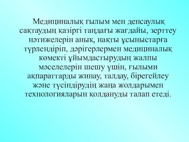 Медициналық ғылым мен денсаулық сақтаудың қазіргі таңдағы жағдайы, зерттеу нәтижелерін анық,