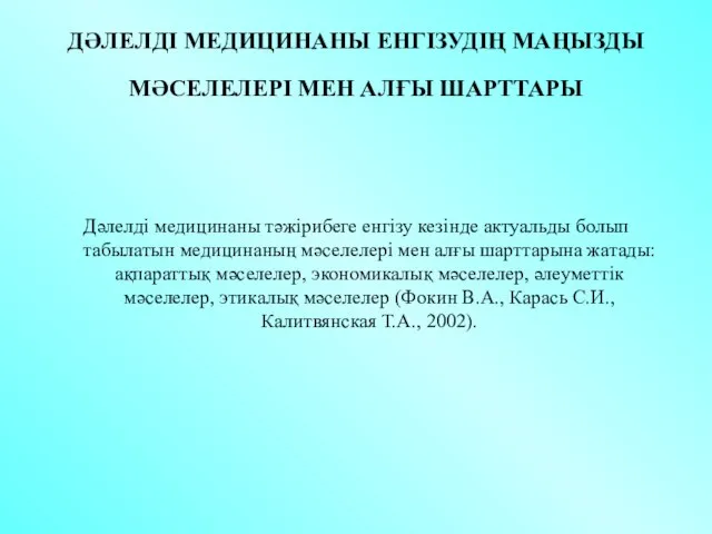 ДӘЛЕЛДІ МЕДИЦИНАНЫ ЕНГІЗУДІҢ МАҢЫЗДЫ МӘСЕЛЕЛЕРІ МЕН АЛҒЫ ШАРТТАРЫ Дәлелді медицинаны тәжірибеге