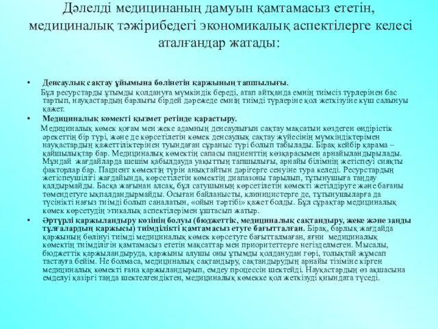 Дәлелді медицинаның дамуын қамтамасыз ететін, медициналық тәжірибедегі экономикалық аспектілерге келесі аталғандар