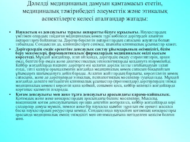 Дәлелді медицинаның дамуын қамтамасыз ететін, медициналық тәжірибедегі әлеуметтік және этикалық аспектілерге