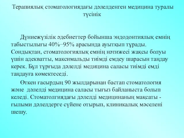 Терапиялық стоматологиядағы дәлелденген медицина туралы түсінік Дүниежүзілік әдебиеттер бойынша эндодонтиялық емнің