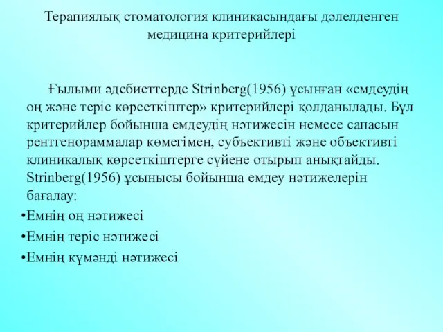 Терапиялық стоматология клиникасындағы дәлелденген медицина критерийлері Ғылыми әдебиеттерде Strinberg(1956) ұсынған «емдеудің