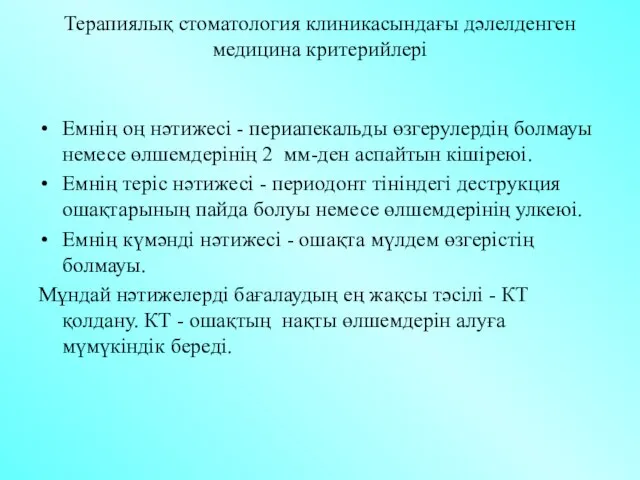 Терапиялық стоматология клиникасындағы дәлелденген медицина критерийлері Емнің оң нәтижесі - периапекальды