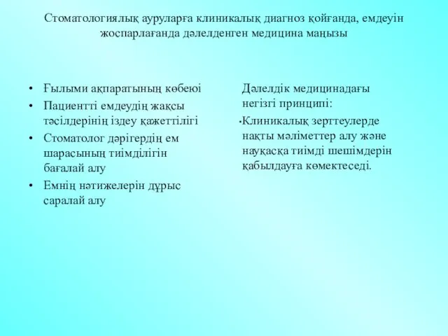 Стоматологиялық ауруларға клиникалық диагноз қойғанда, емдеуін жоспарлағанда дәлелденген медицина маңызы Ғылыми