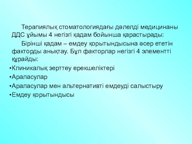 Терапиялық стоматологиядағы дәлелді медицинаны ДДС ұйымы 4 негізгі қадам бойынша қарастырады: