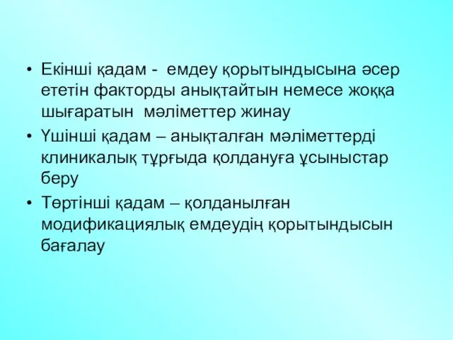 Екінші қадам - емдеу қорытындысына әсер ететін факторды анықтайтын немесе жоққа