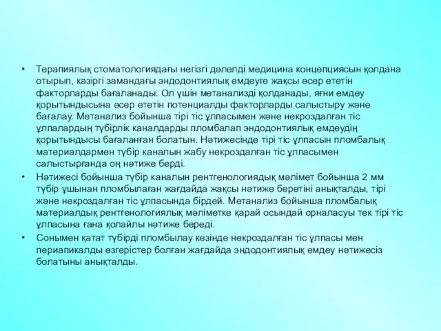 Терапиялық стоматологиядағы негізгі дәлелді медицина концепциясын қолдана отырып, казіргі замандағы эндодонтиялық