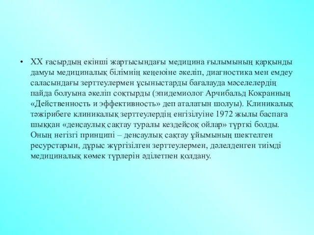 ХХ ғасырдың екінші жартысындағы медицина ғылымының қарқынды дамуы медициналық білімнің кеңеюіне