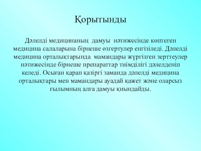 Қорытынды Дәлелді медицинаның дамуы нәтижесінде көптеген медицина салаларына бірнеше өзгертулер енгізіледі.