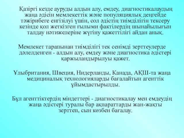 Қазіргі кезде ауруды алдын алу, емдеу, диагностикалаудың жаңа әдісін мемлекеттік және