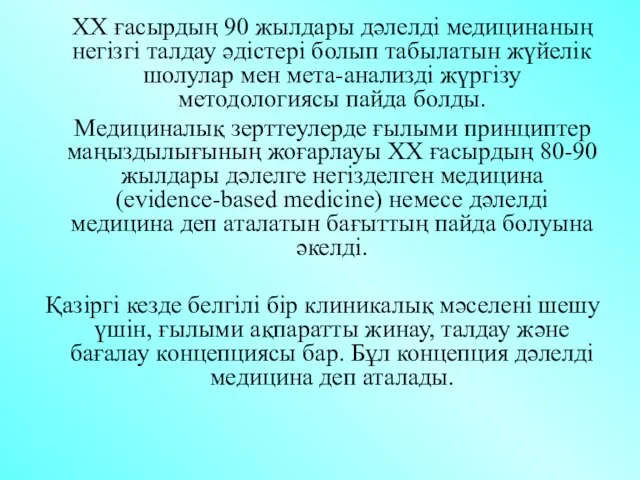 ХХ ғасырдың 90 жылдары дәлелді медицинаның негізгі талдау әдістері болып табылатын