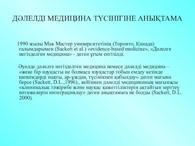 ДӘЛЕЛДІ МЕДИЦИНА ТҮСІНІГІНЕ АНЫҚТАМА 1990 жылы Мак Мастер университетінің (Торонто, Канада)