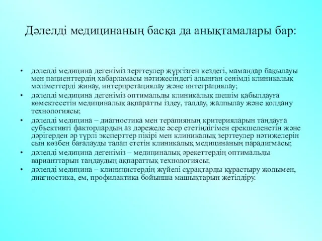 Дәлелді медицинаның басқа да анықтамалары бар: дәлелді медицина дегеніміз зерттеулер жүргізген