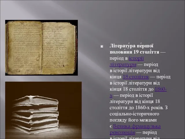 Літерату́ра пе́ршої полови́ни 19 столі́ття — період в історії літератури —