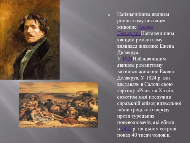 Найзначнішим явищем романтизму виявився живопис Ежена ДелакруаНайзначнішим явищем романтизму виявився живопис