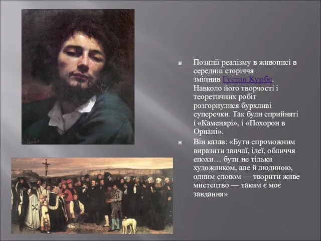 Позиції реалізму в живописі в середині сторіччя зміцнив Густав Курбе. Навколо