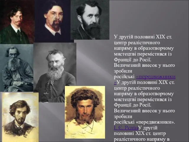 У другій половині XIX ст. центр реалістичного напряму в образотворчому мистецтві