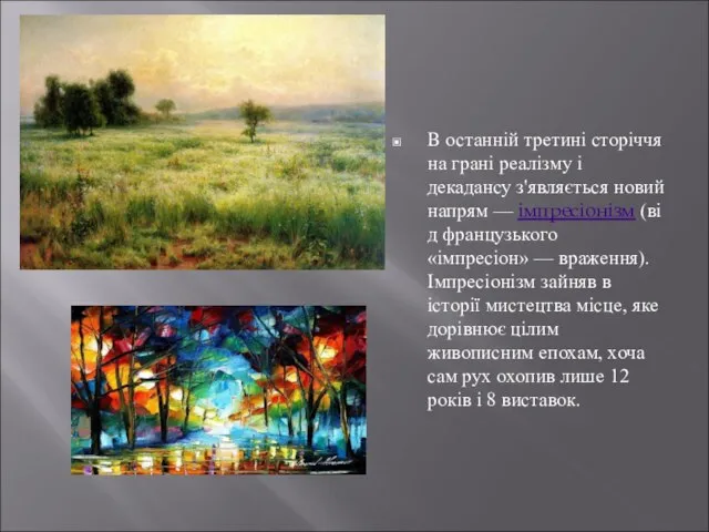 В останній третині сторіччя на грані реалізму і декадансу з'являється новий