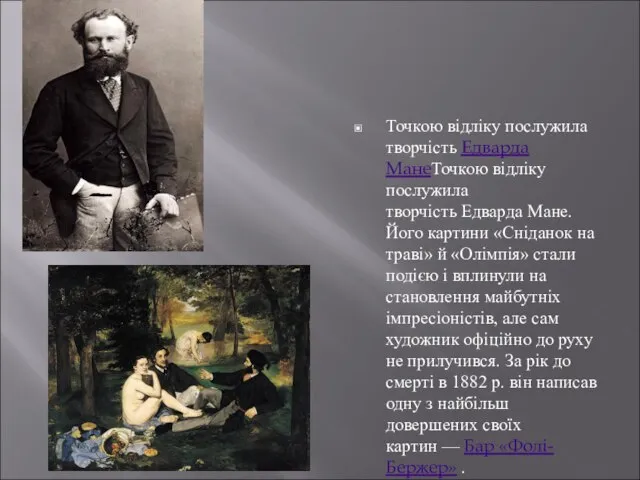 Точкою відліку послужила творчість Едварда МанеТочкою відліку послужила творчість Едварда Мане.