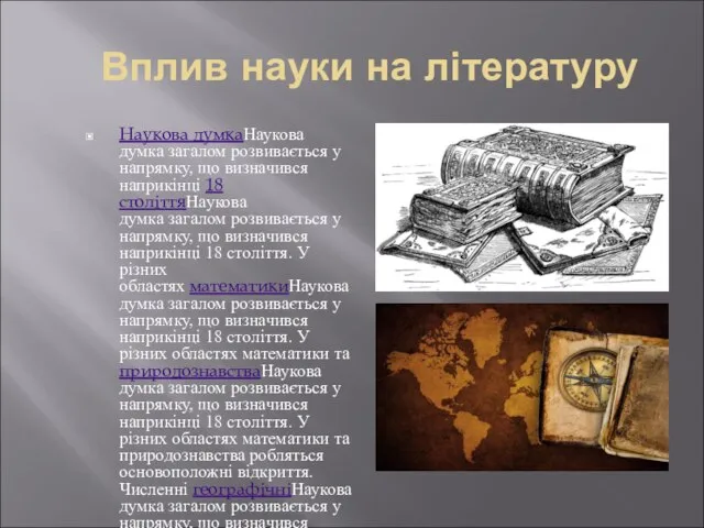 Вплив науки на літературу Наукова думкаНаукова думка загалом розвивається у напрямку,