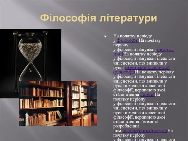 Філософія літератури На початку періоду у філософіїНа початку періоду у філософії