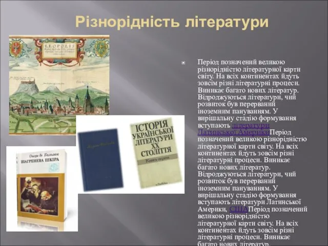 Різнорідність літератури Період позначений великою різнорідністю літературної карти світу. На всіх