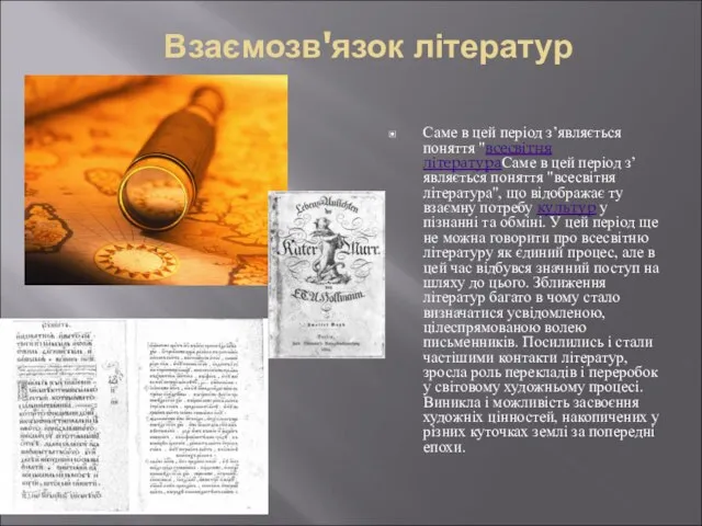 Взаємозв'язок літератур Саме в цей період з’являється поняття "всесвітня літератураСаме в