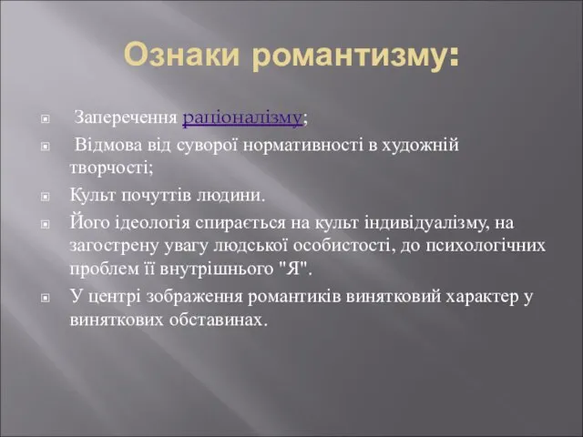 Ознаки романтизму: Заперечення раціоналізму; Відмова від суворої нормативності в художній творчості;