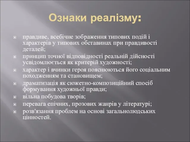 Ознаки реалізму: правдиве, всебічне зображення типових подій і характерів у типових