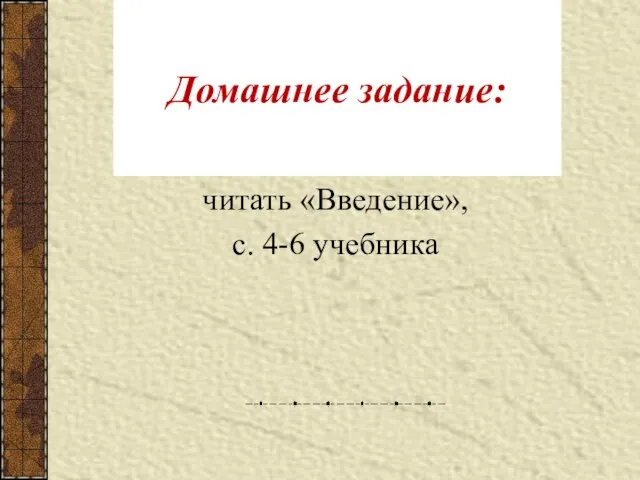 Домашнее задание: читать «Введение», с. 4-6 учебника