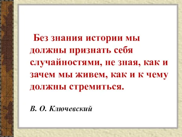 Без знания истории мы должны признать себя случайностями, не зная, как