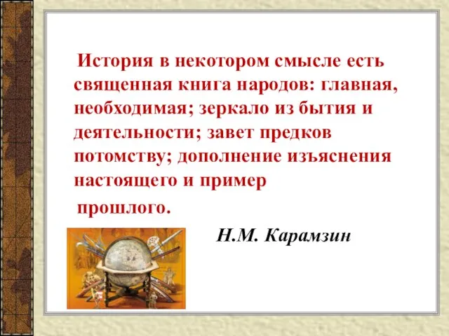 История в некотором смысле есть священная книга народов: главная, необходимая; зеркало