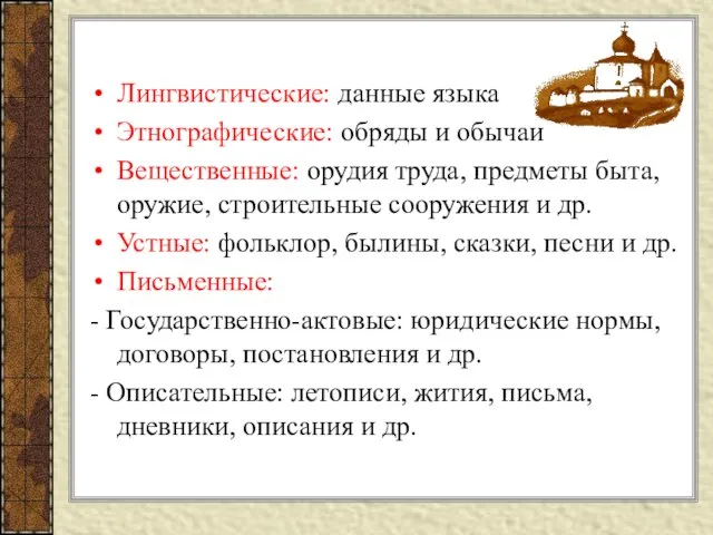 Лингвистические: данные языка Этнографические: обряды и обычаи Вещественные: орудия труда, предметы