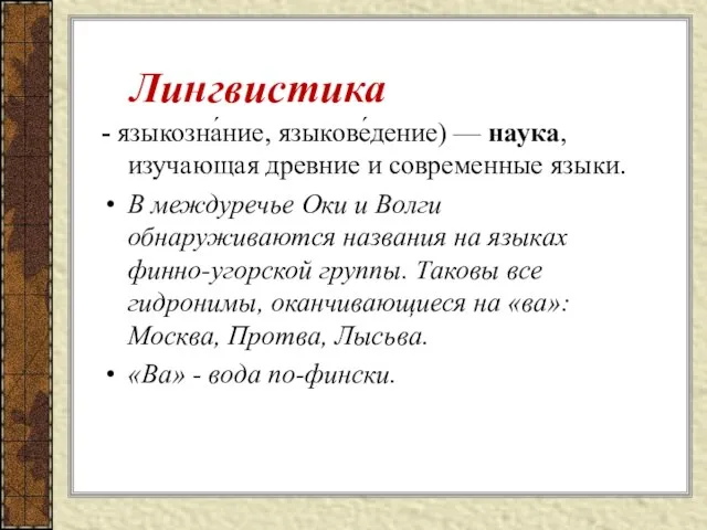 Лингвистика - языкозна́ние, языкове́дение) — наука, изучающая древние и современные языки.