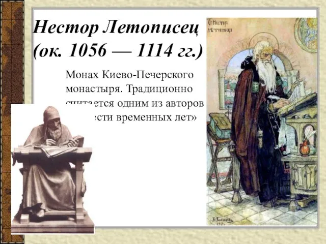 Нестор Летописец (ок. 1056 — 1114 гг.) Монах Киево-Печерского монастыря. Традиционно