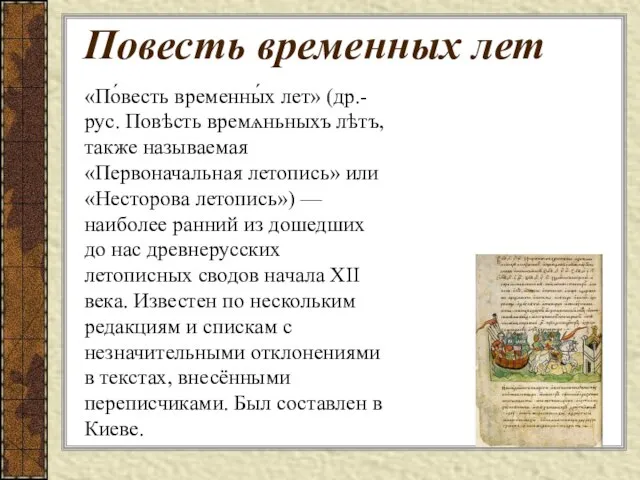 Повесть временных лет «По́весть временны́х лет» (др.-рус. Повѣсть времѧньныхъ лѣтъ, также