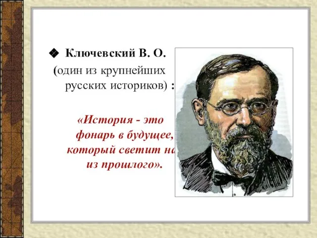 Ключевский В. О. (один из крупнейших русских историков) : «История -