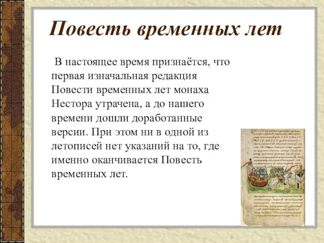 Повесть временных лет В настоящее время признаётся, что первая изначальная редакция