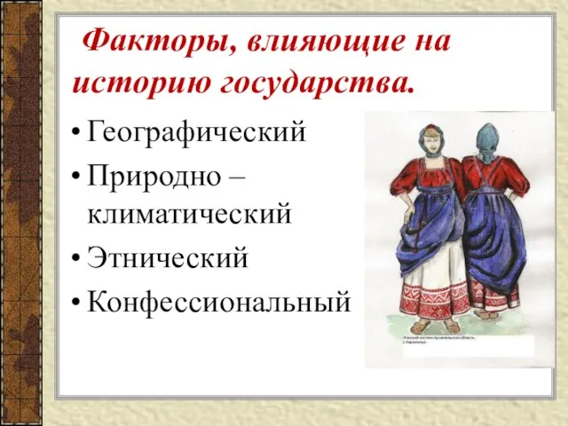 Факторы, влияющие на историю государства. Географический Природно – климатический Этнический Конфессиональный