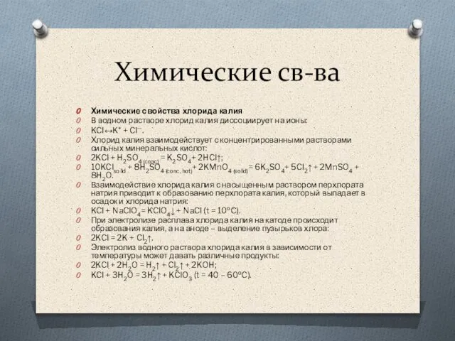 Химические св-ва Химические свойства хлорида калия В водном растворе хлорид калия