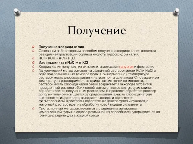 Получение Получение хлорида калия Основным лабораторным способом получения хлорида калия является