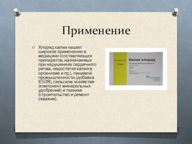 Применение Хлорид калия нашел широкое применение в медицине (составляющая препаратов, назначаемых